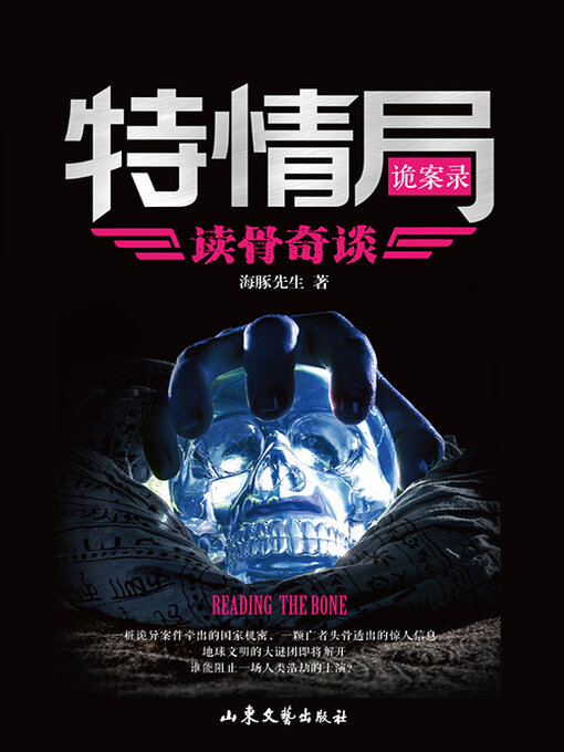 Title details for 特情局诡案录 by 海豚先生 - Available